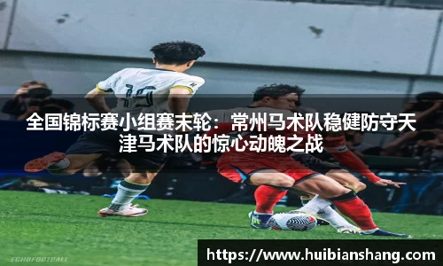 全国锦标赛小组赛末轮：常州马术队稳健防守天津马术队的惊心动魄之战