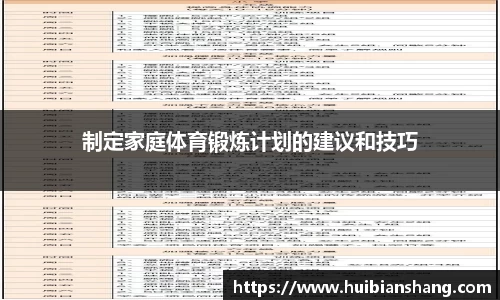 制定家庭体育锻炼计划的建议和技巧