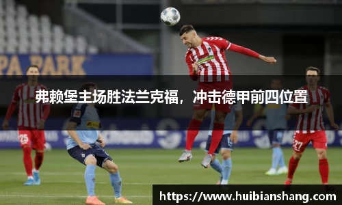 弗赖堡主场胜法兰克福，冲击德甲前四位置