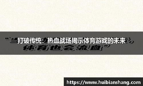 打破传统：热血战场揭示体育游戏的未来
