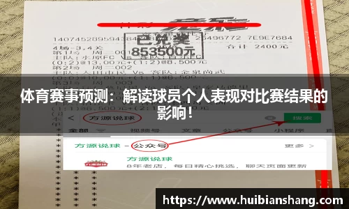 体育赛事预测：解读球员个人表现对比赛结果的影响！