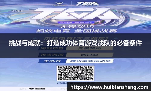 挑战与成就：打造成功体育游戏战队的必备条件