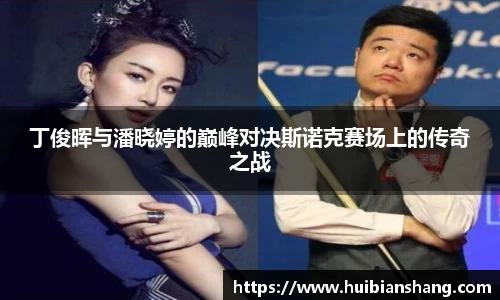 丁俊晖与潘晓婷的巅峰对决斯诺克赛场上的传奇之战