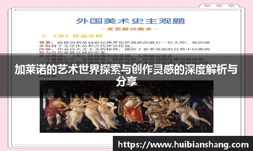 加莱诺的艺术世界探索与创作灵感的深度解析与分享