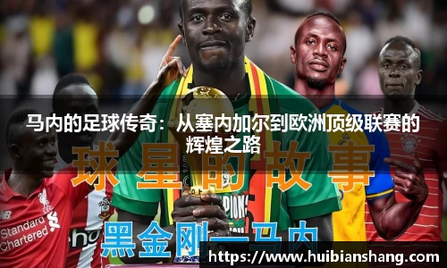 马内的足球传奇：从塞内加尔到欧洲顶级联赛的辉煌之路