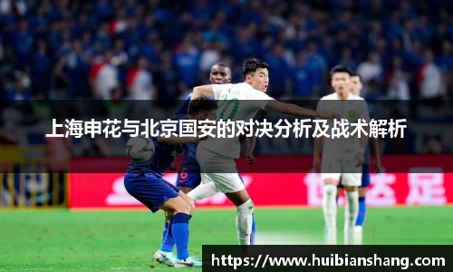 上海申花与北京国安的对决分析及战术解析