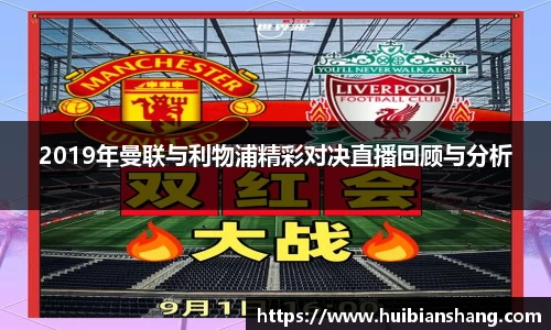2019年曼联与利物浦精彩对决直播回顾与分析