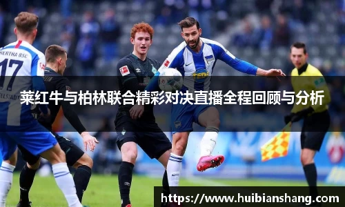 莱红牛与柏林联合精彩对决直播全程回顾与分析