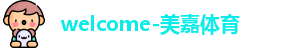 美嘉体育
